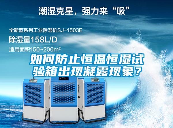 如何防止恒温恒湿试验箱出现凝露现象？