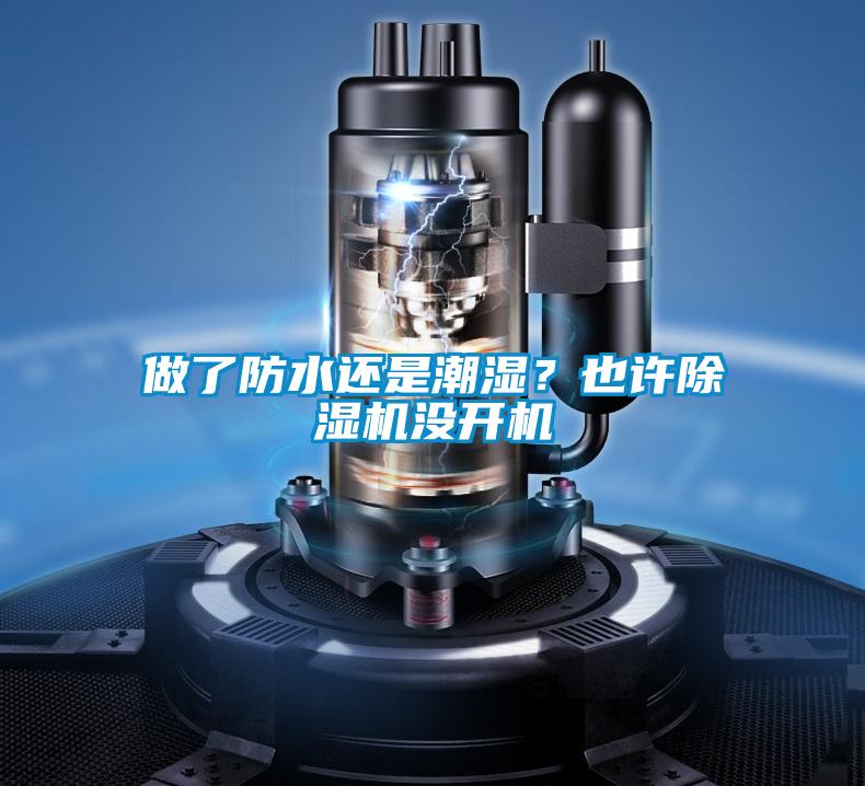 做了防水还是潮湿？也许91抖音免费看片没开机