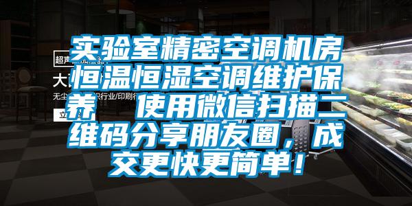 实验室精密空调机房恒温恒湿空调维护保养  使用微信扫描二维码分享朋友圈，成交更快更简单！