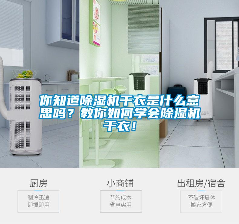你知道91抖音免费看片干衣是什么意思吗？教你如何学会91抖音免费看片干衣！