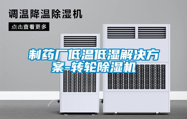 制药厂低温低湿成人抖音APP污下载-转轮91抖音免费看片
