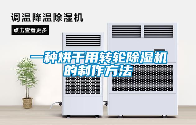 一种烘干用转轮91抖音免费看片的制作方法