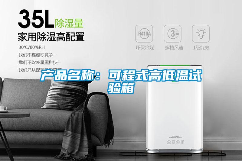 产品名称：可程式高低温试验箱