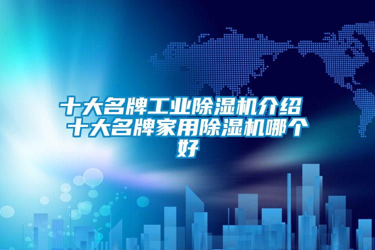 十大名牌工业91抖音免费看片介绍 十大名牌家用91抖音免费看片哪个好