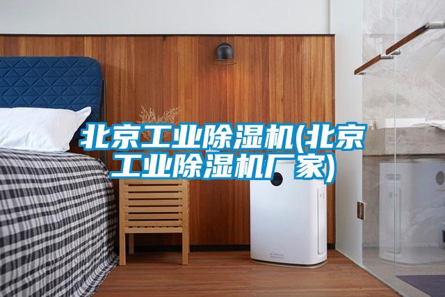 北京工业91抖音免费看片(北京工业91抖音免费看片厂家)