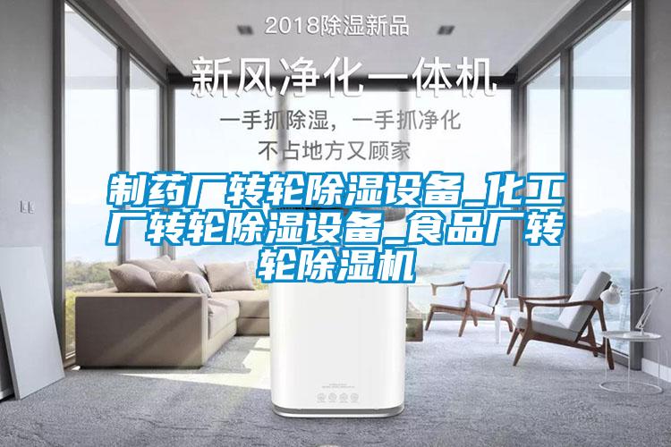 制药厂转轮除湿设备_化工厂转轮除湿设备_食品厂转轮91抖音免费看片