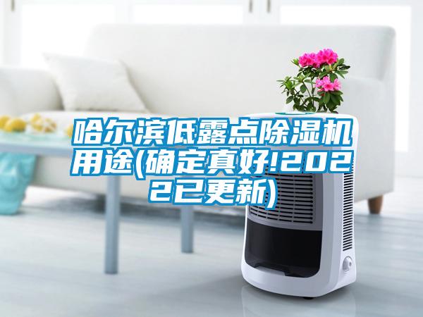 哈尔滨低露点91抖音免费看片用途(确定真好!2022已更新)