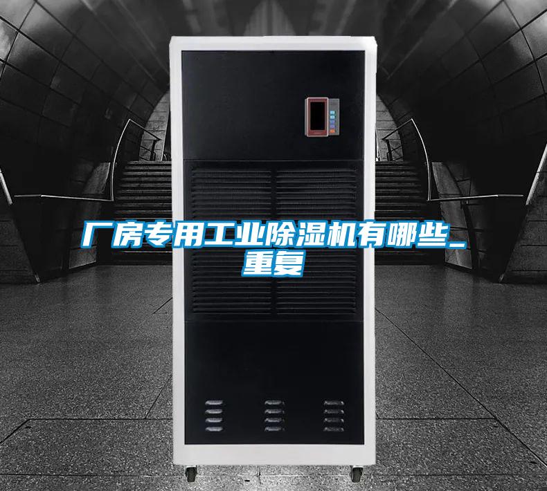 厂房专用工业91抖音免费看片有哪些_重复