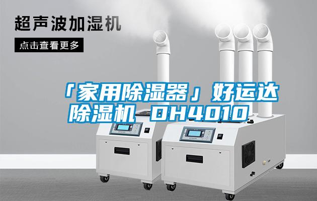 「家用除湿器」好运达91抖音免费看片 DH4010