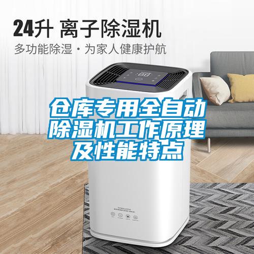 仓库专用全自动91抖音免费看片工作原理及性能特点