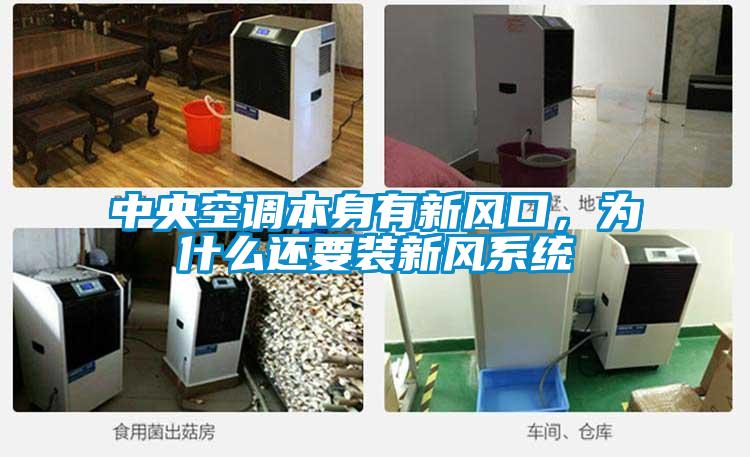 中央空调本身有新风口，为什么还要装新风系统