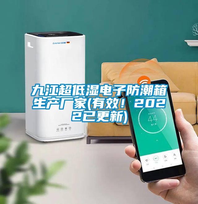 九江超低湿电子防潮箱生产厂家(有效！2022已更新)