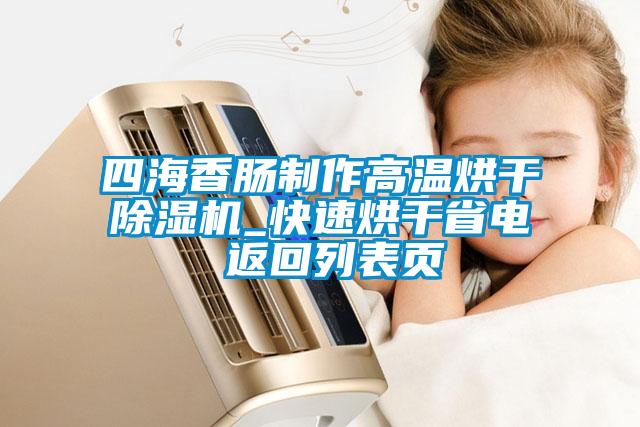 四海香肠制作高温烘干91抖音免费看片_快速烘干省电 返回列表页