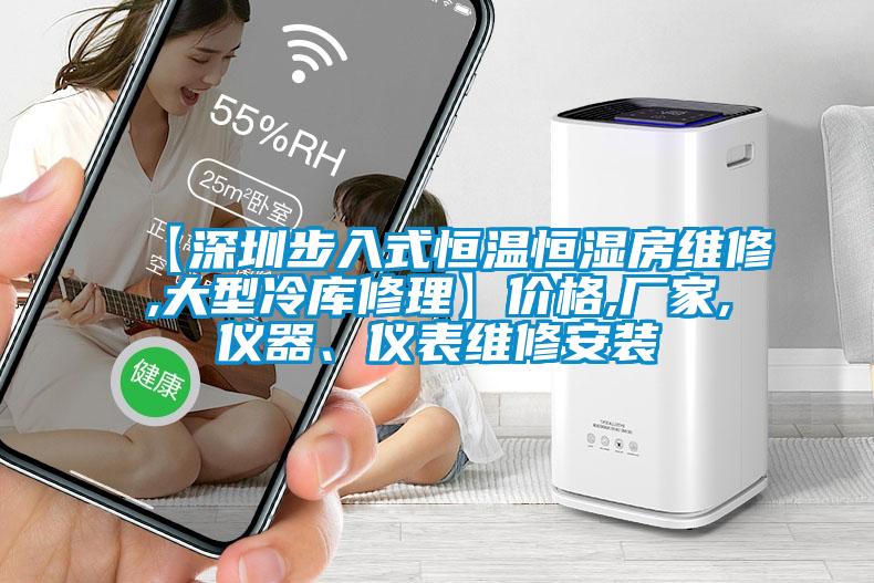 【深圳步入式恒温恒湿房维修,大型冷库修理】价格,厂家,仪器、仪表维修安装
