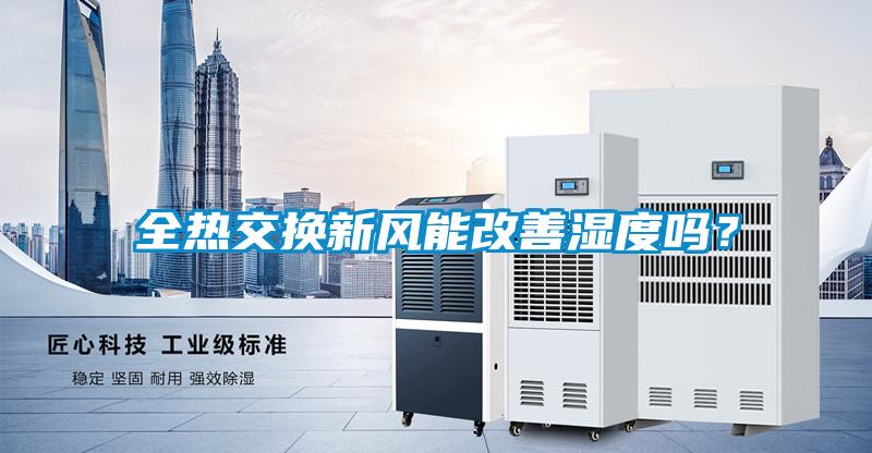 全热交换新风能改善湿度吗？