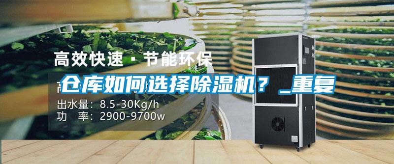 仓库如何选择91抖音免费看片？_重复