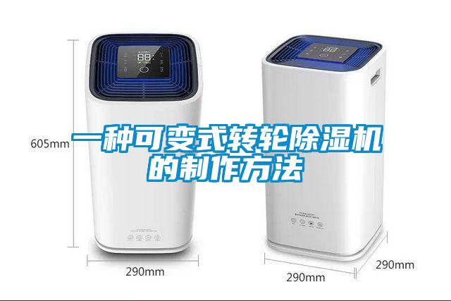 一种可变式转轮91抖音免费看片的制作方法