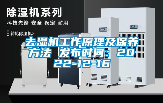 去湿机工作原理及保养方法 发布时间：2022-12-16