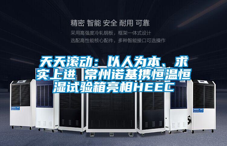 天天滚动：以人为本、求实上进 常州诺基携恒温恒湿试验箱亮相HEEC