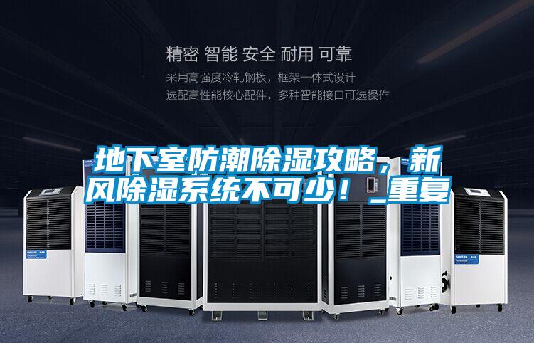 地下室防潮除湿攻略，新风除湿系统不可少！_重复