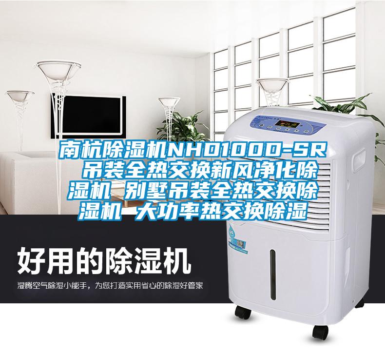 南杭91抖音免费看片NHD100D-SR 吊装全热交换新风净化91抖音免费看片 别墅吊装全热交换91抖音免费看片 大功率热交换除湿