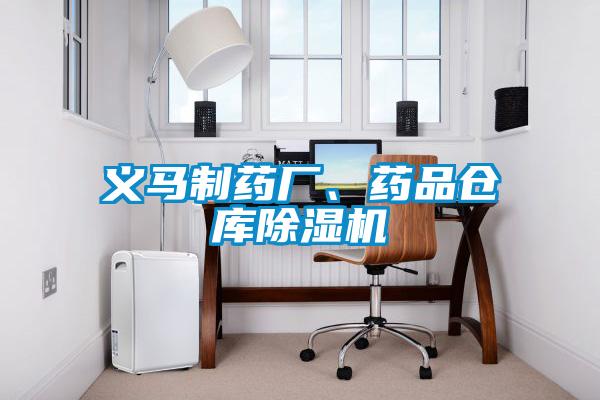 义马制药厂、药品仓库91抖音免费看片