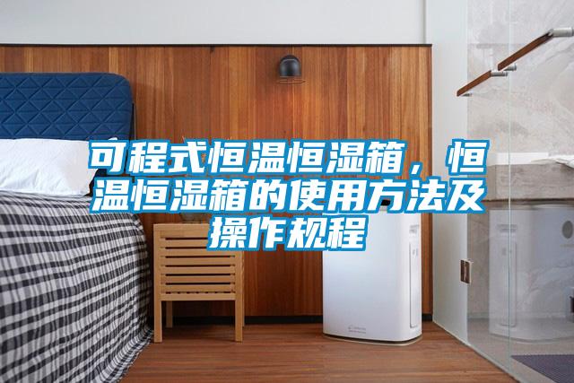 可程式恒温恒湿箱，恒温恒湿箱的使用方法及操作规程
