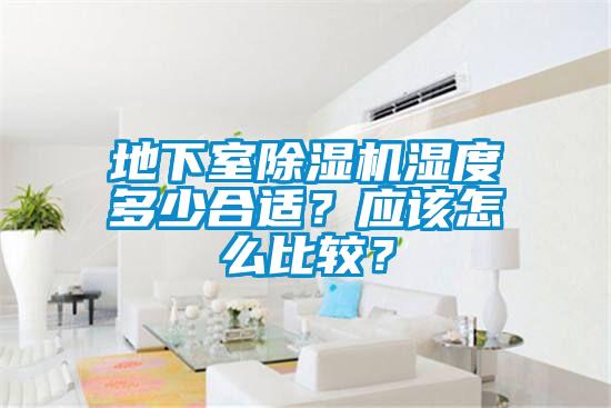地下室91抖音免费看片湿度多少合适？应该怎么比较？