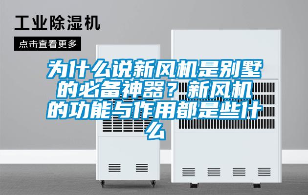 为什么说新风机是别墅的必备神器？新风机的功能与作用都是些什么
