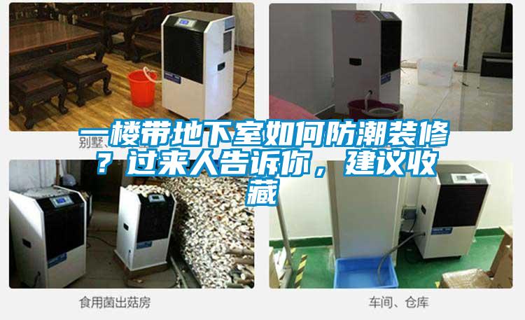 一楼带地下室如何防潮装修？过来人告诉你，建议收藏