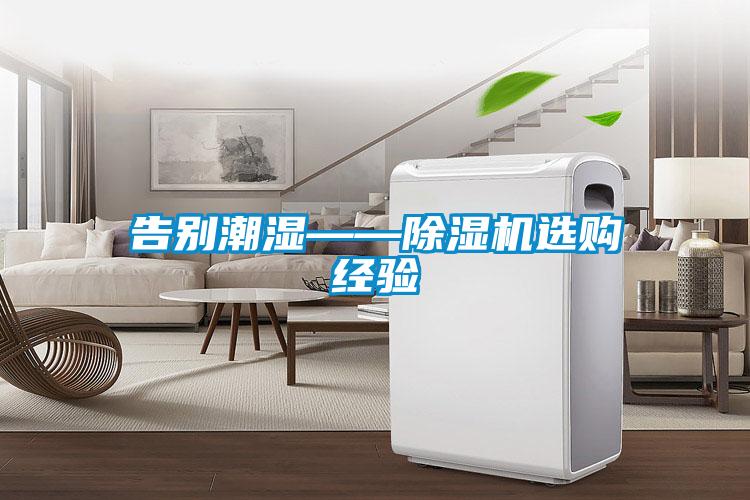 告别潮湿——91抖音免费看片选购经验