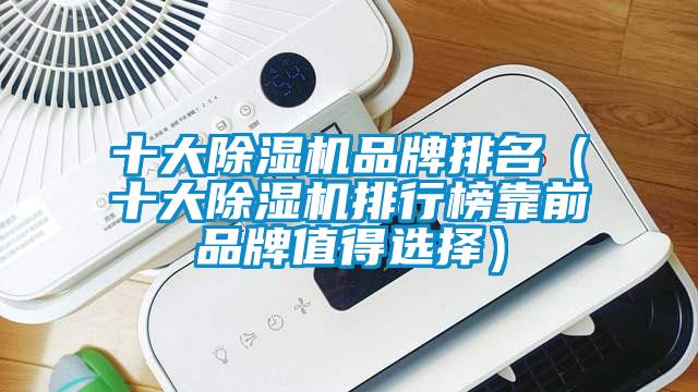 十大91抖音免费看片品牌排名（十大91抖音免费看片排行榜靠前品牌值得选择）