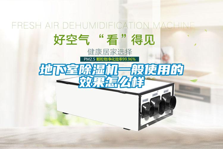 地下室91抖音免费看片一般使用的效果怎么样