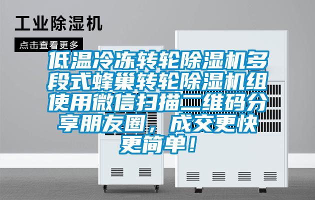 低温冷冻转轮91抖音免费看片多段式蜂巢转轮91抖音免费看片组使用微信扫描二维码分享朋友圈，成交更快更简单！