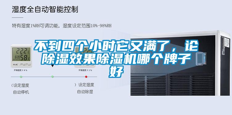 不到四个小时它又满了，论除湿效果91抖音免费看片哪个牌子好