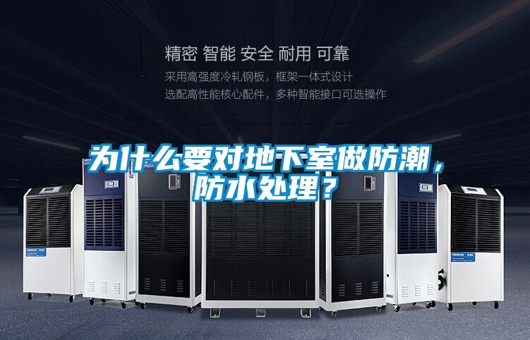 为什么要对地下室做防潮，防水处理？