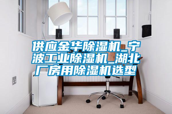 供应金华91抖音免费看片_宁波工业91抖音免费看片_湖北厂房用91抖音免费看片选型