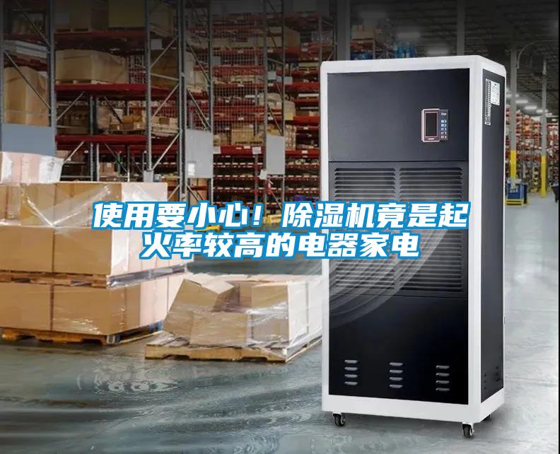 使用要小心！91抖音免费看片竟是起火率较高的电器家电