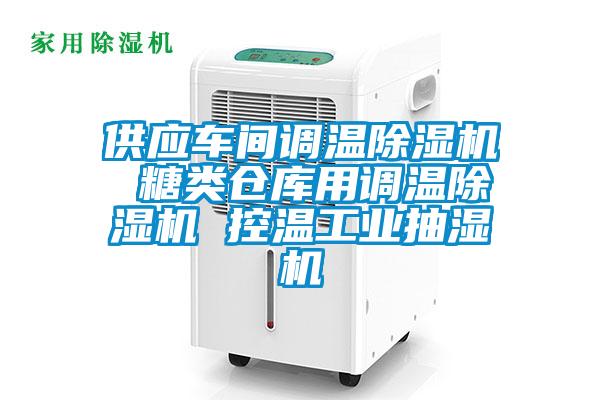 供应车间调温91抖音免费看片 糖类仓库用调温91抖音免费看片 控温工业抽湿机