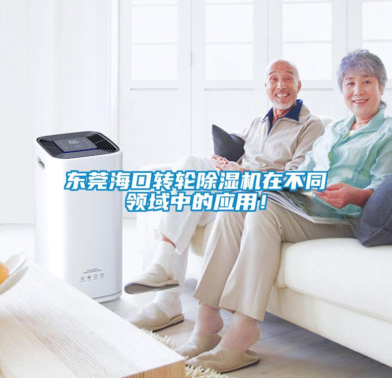 东莞海口转轮91抖音免费看片在不同领域中的应用！