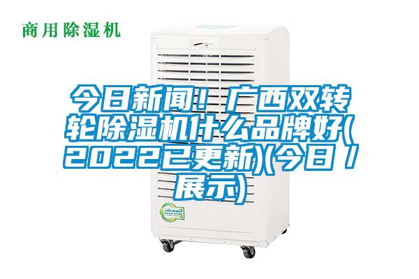 今日新闻！广西双转轮91抖音免费看片什么品牌好(2022已更新)(今日／展示)