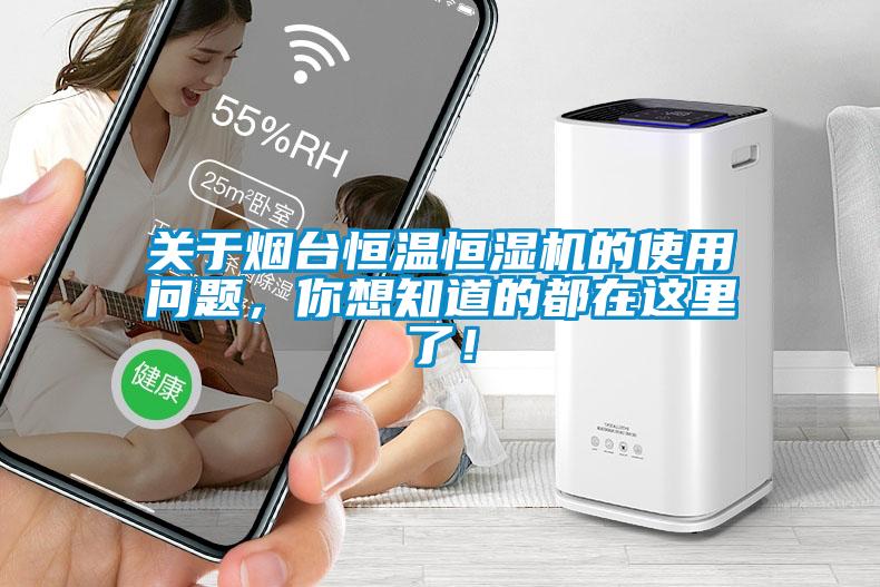 关于烟台恒温恒湿机的使用问题，你想知道的都在这里了！