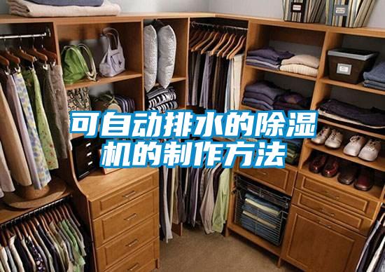 可自动排水的91抖音免费看片的制作方法