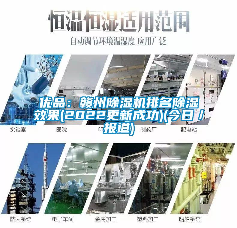 优品：赣州91抖音免费看片排名除湿效果(2022更新成功)(今日／报道)