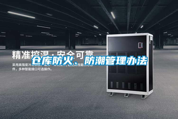 仓库防火、防潮管理办法