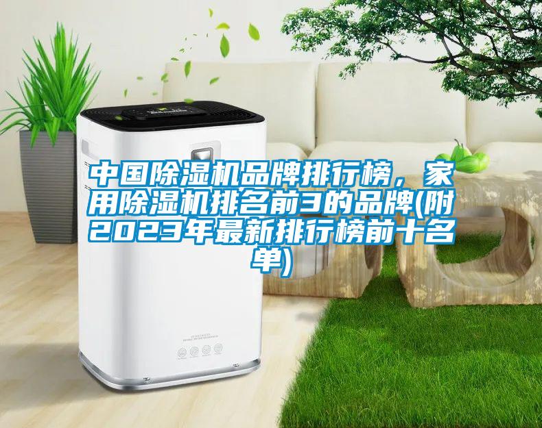中国91抖音免费看片品牌排行榜，家用91抖音免费看片排名前3的品牌(附2023年最新排行榜前十名单)
