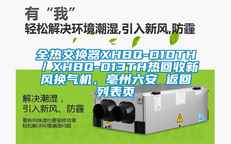全热交换器XHBQ-D10TH／XHBQ-D13TH热回收新风换气机，亳州六安 返回列表页