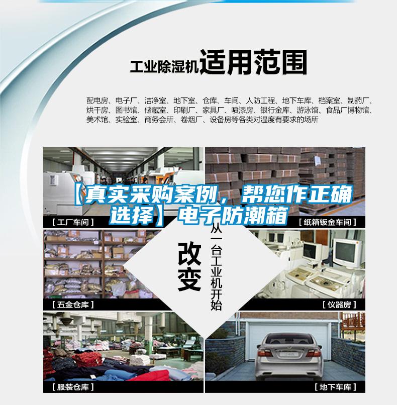 【真实采购案例，帮您作正确选择】电子防潮箱