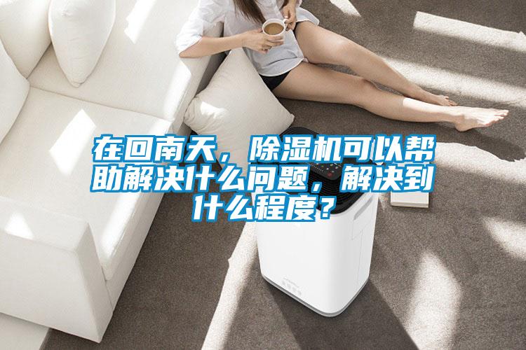 在回南天，91抖音免费看片可以帮助解决什么问题，解决到什么程度？