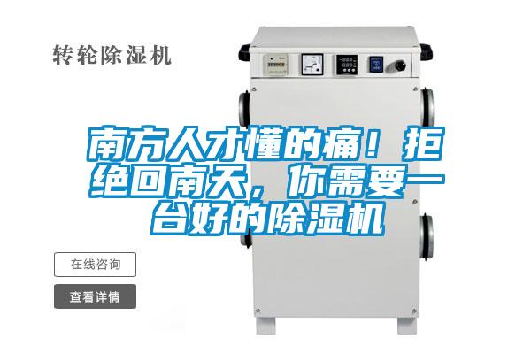 南方人才懂的痛！拒绝回南天，你需要一台好的91抖音免费看片